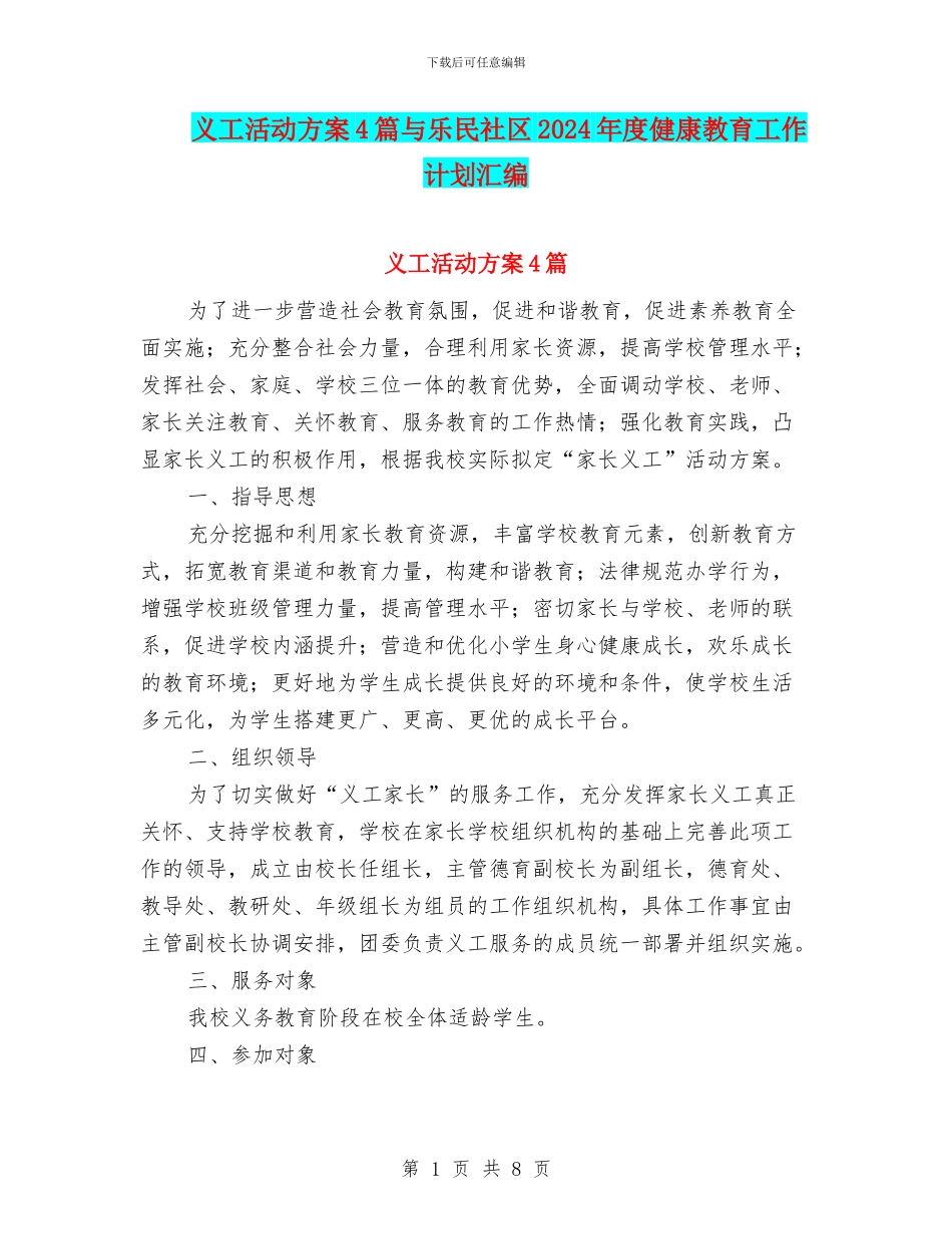 义工活动方案4篇与乐民社区2024年度健康教育工作计划汇编_第1页