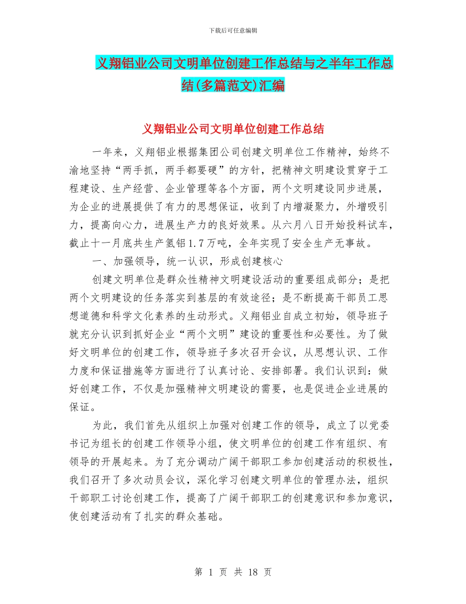 义翔铝业公司文明单位创建工作总结与之半年工作总结汇编_第1页