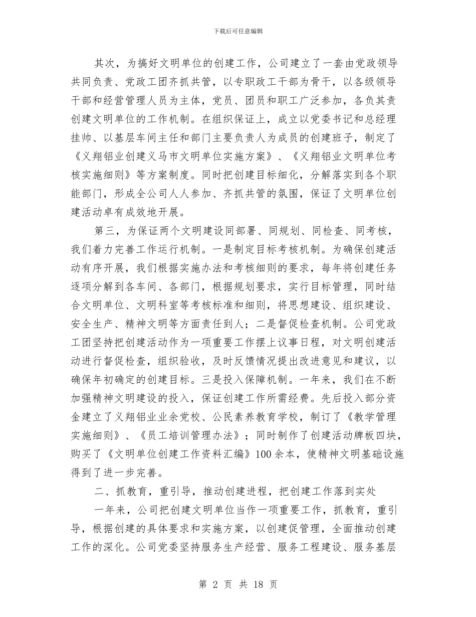 义翔铝业公司文明单位创建工作总结与之半年工作总结汇编_第2页