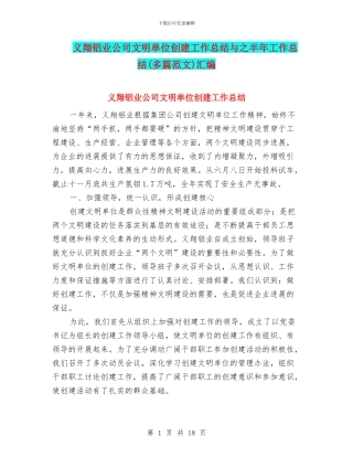 义翔铝业公司文明单位创建工作总结与之半年工作总结汇编