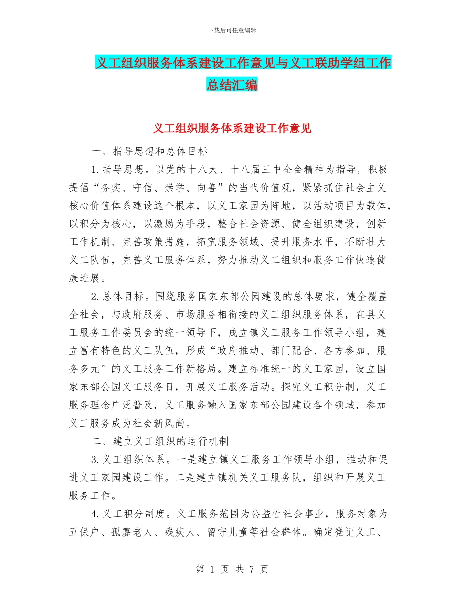 义工组织服务体系建设工作意见与义工联助学组工作总结汇编_第1页