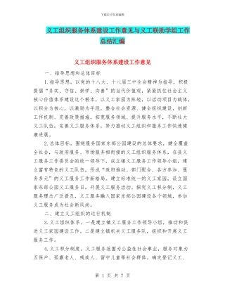 义工组织服务体系建设工作意见与义工联助学组工作总结汇编