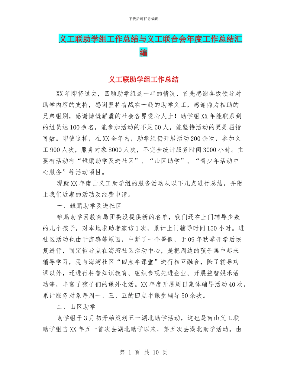 义工联助学组工作总结与义工联合会年度工作总结汇编_第1页