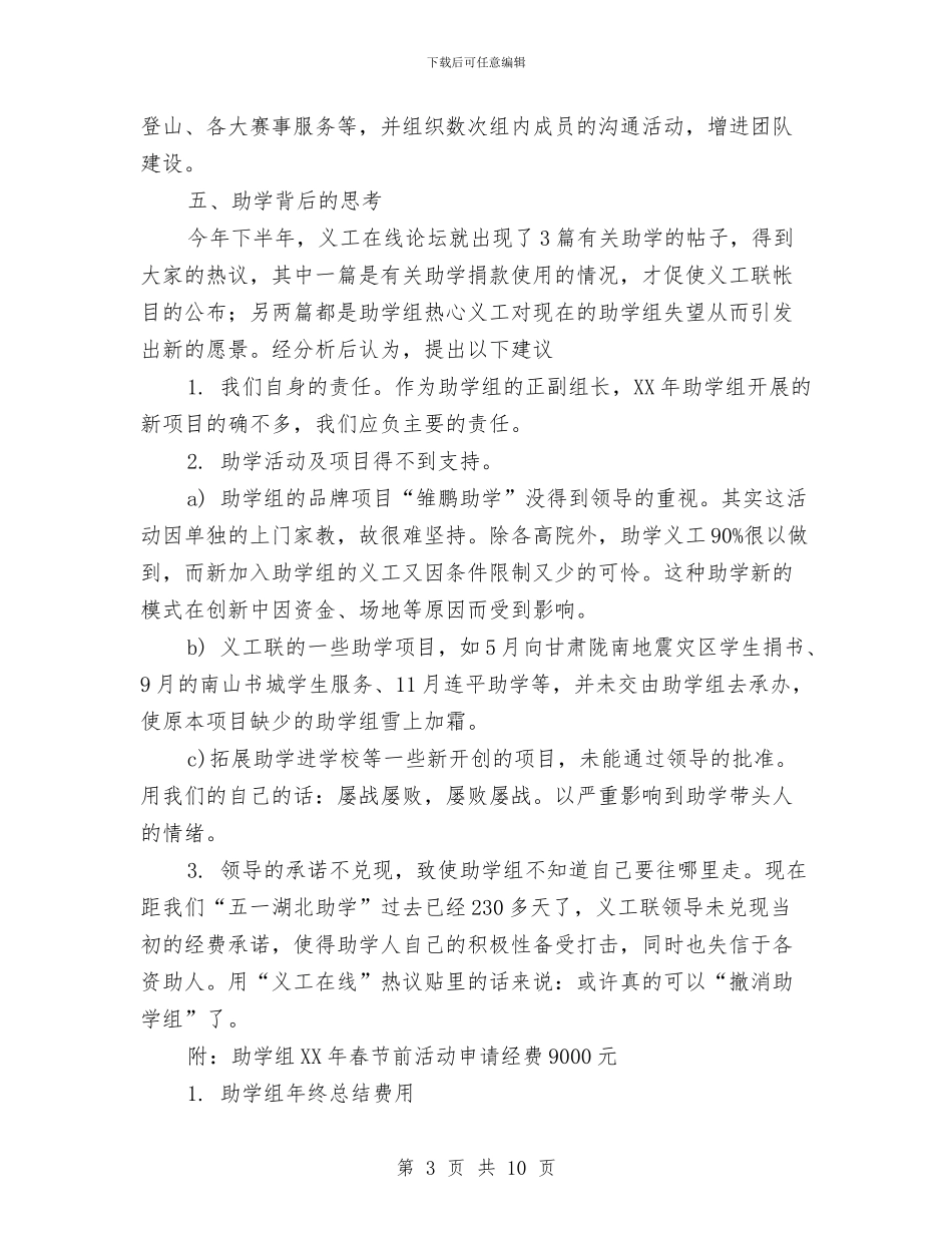 义工联助学组工作总结与义工联合会年度工作总结汇编_第3页