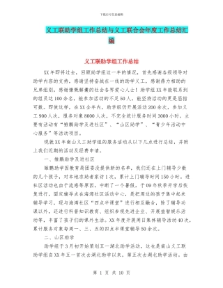 义工联助学组工作总结与义工联合会年度工作总结汇编