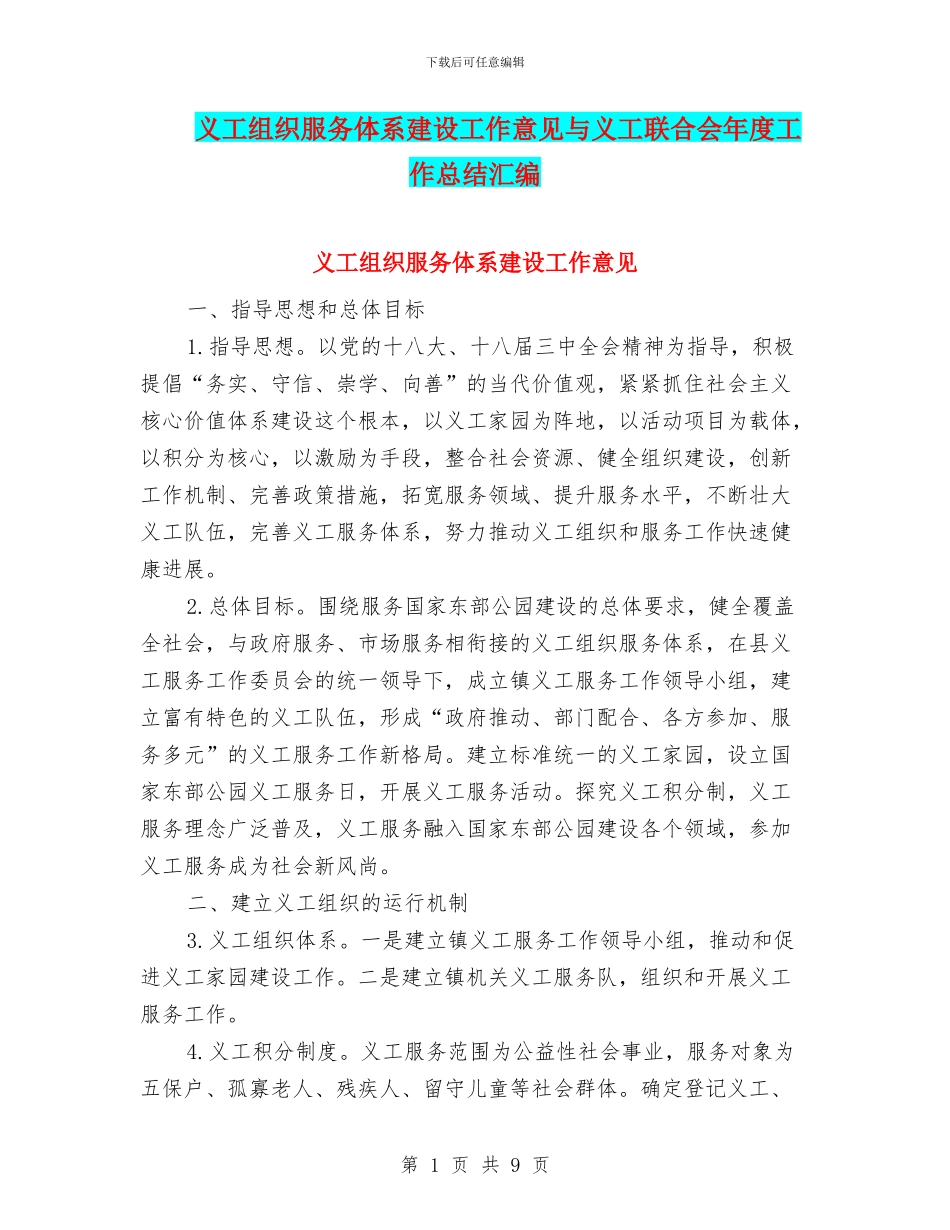 义工组织服务体系建设工作意见与义工联合会年度工作总结汇编_第1页