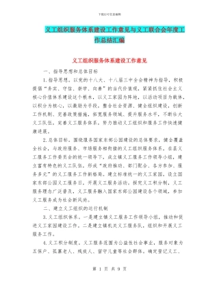 义工组织服务体系建设工作意见与义工联合会年度工作总结汇编