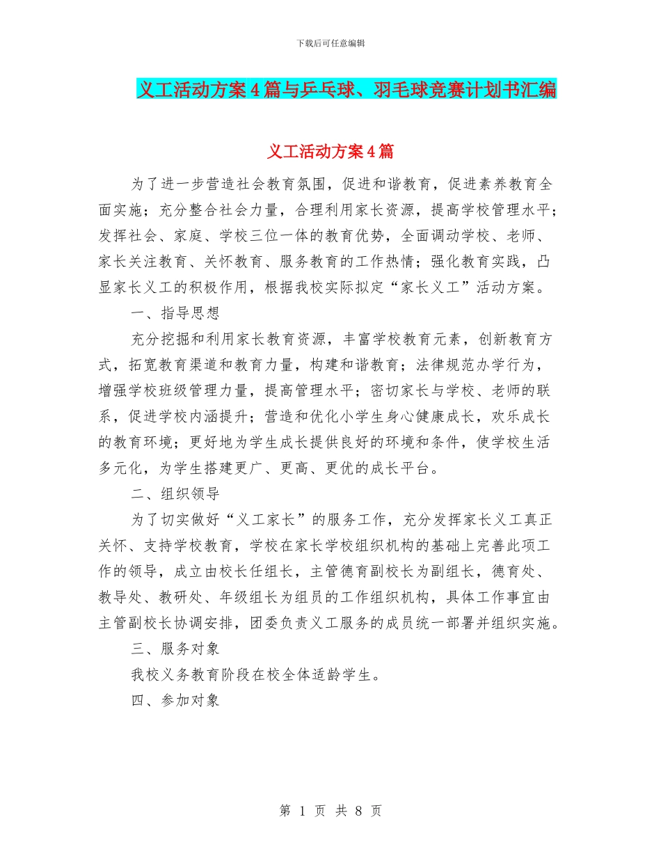 义工活动方案4篇与乒乓球、羽毛球比赛计划书汇编_第1页