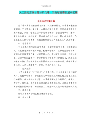 义工活动方案4篇与乒乓球、羽毛球比赛计划书汇编
