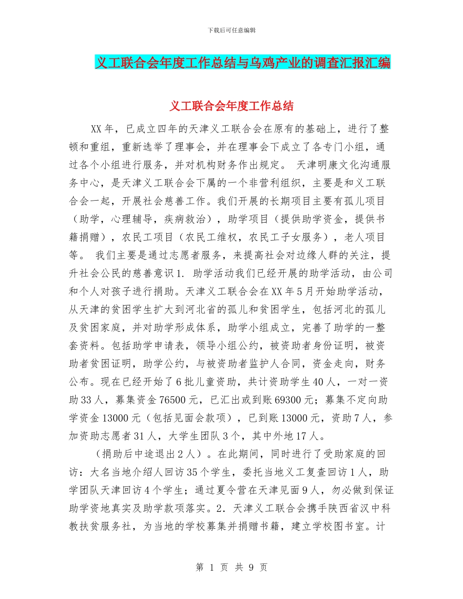 义工联合会年度工作总结与乌鸡产业的调查汇报汇编_第1页