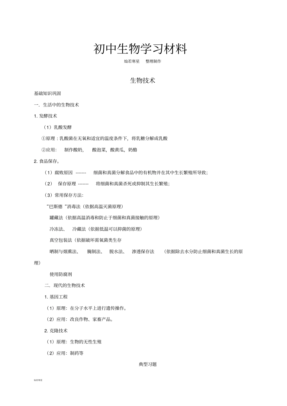 中考专题知识点汇总及复习题——生物技术_第1页