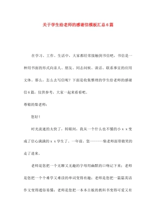 学生给老师的感谢信模板汇总6篇