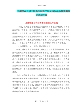 义翔铝业公司文明单位创建工作总结与乒乓球比赛活动总结汇编
