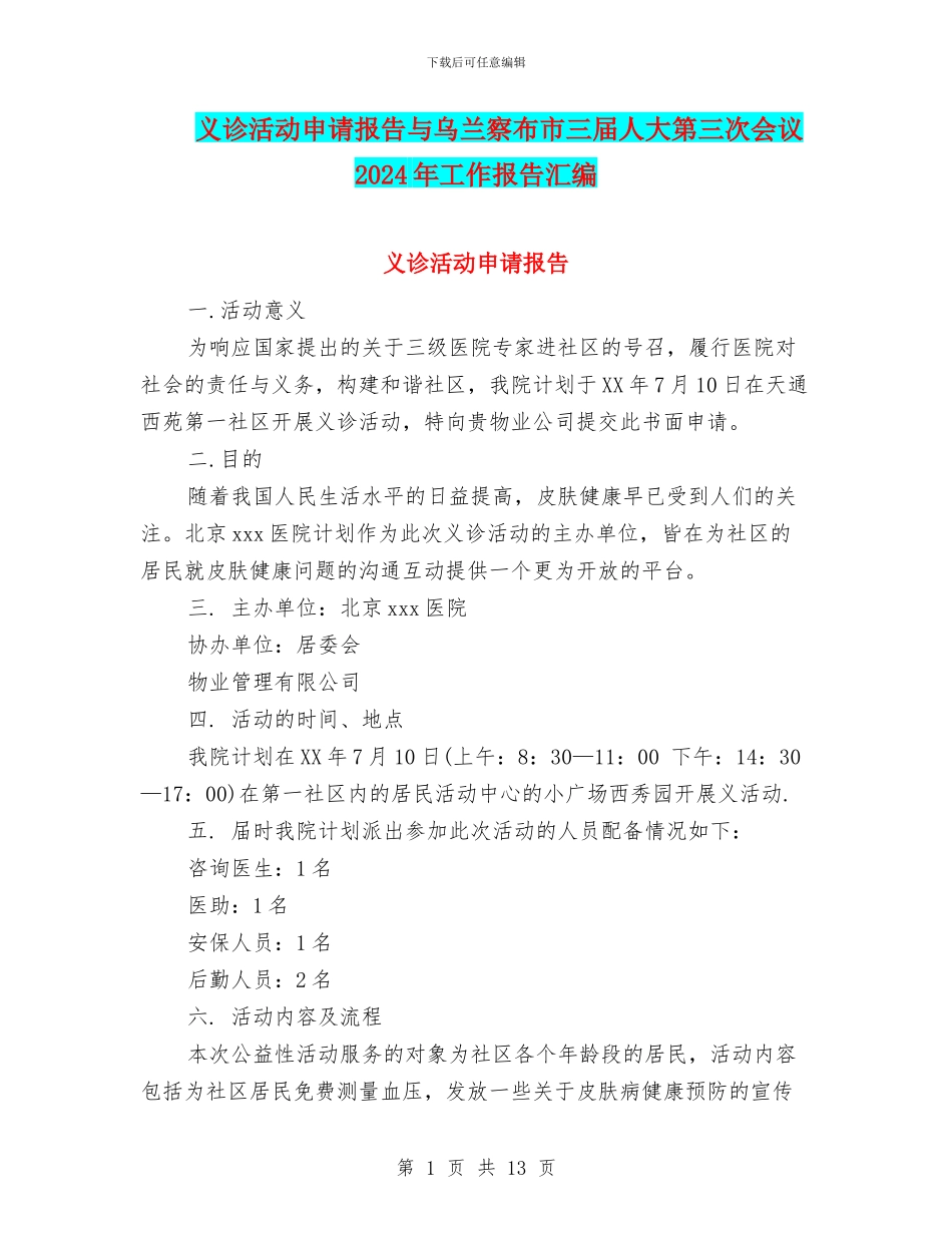 义诊活动申请报告与乌兰察布市三届人大第三次会议2024年工作报告汇编_第1页