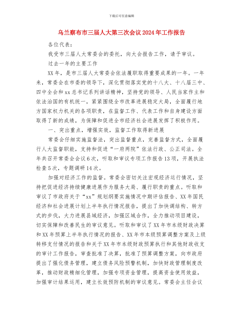 义诊活动申请报告与乌兰察布市三届人大第三次会议2024年工作报告汇编_第3页