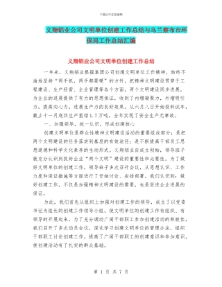 义翔铝业公司文明单位创建工作总结与乌兰察布市环保局工作总结汇编