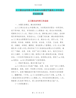 义工联合会年终工作总结与乐清市气象局上半年度工作总结汇编