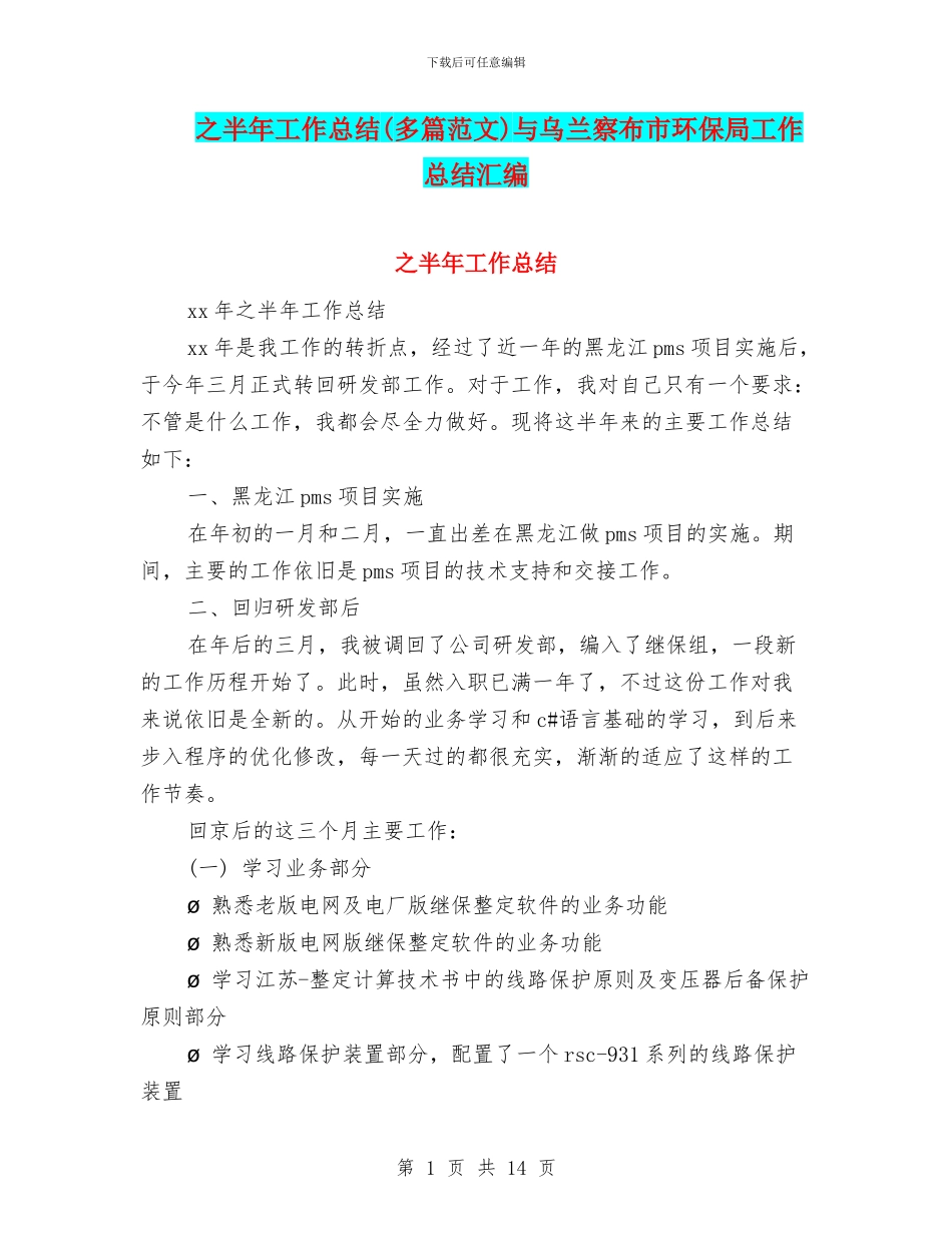 之半年工作总结与乌兰察布市环保局工作总结汇编_第1页