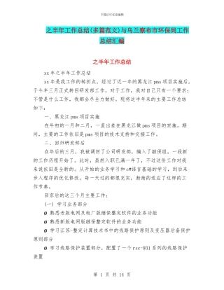 之半年工作总结与乌兰察布市环保局工作总结汇编