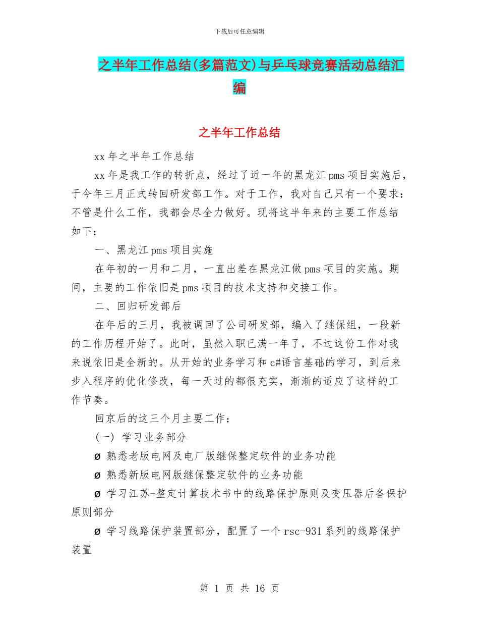 之半年工作总结与乒乓球比赛活动总结汇编_第1页