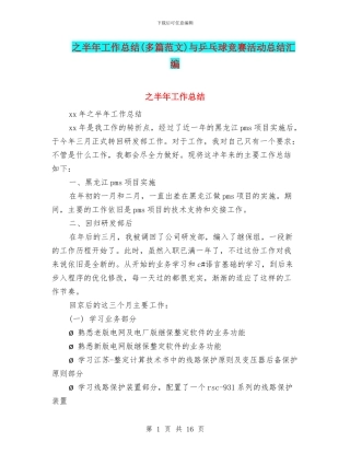 之半年工作总结与乒乓球比赛活动总结汇编