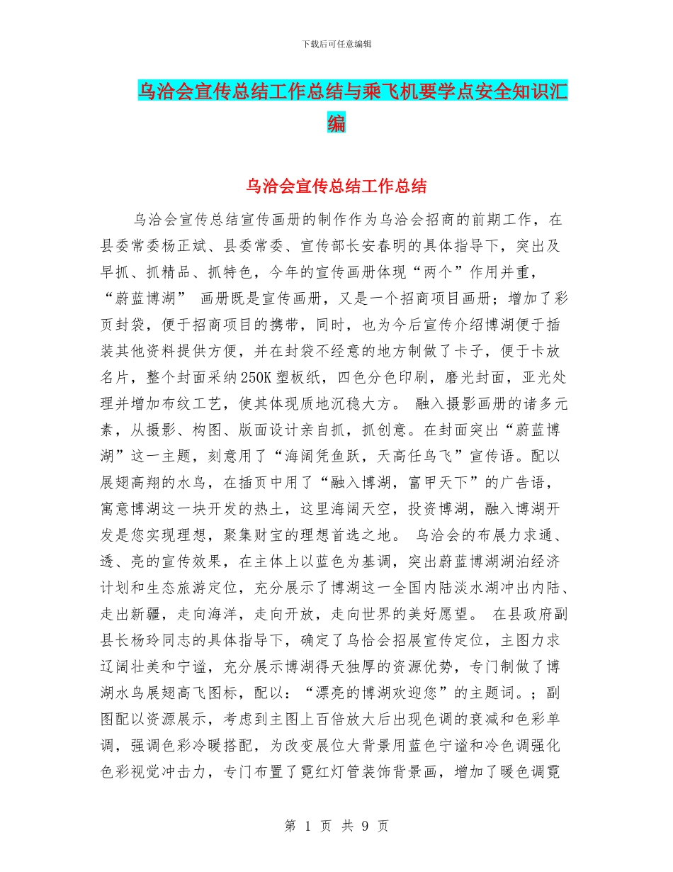 乌洽会宣传总结工作总结与乘飞机要学点安全知识汇编_第1页