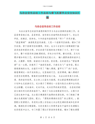 乌洽会宣传总结工作总结与乘飞机要学点安全知识汇编