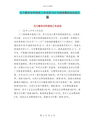 乌兰察布市环保局工作总结与乒乓球比赛活动总结汇编