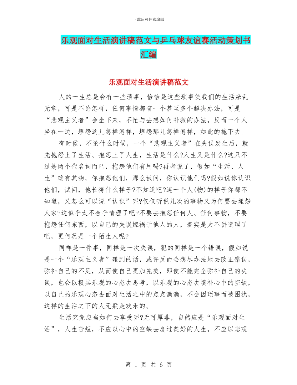 乐观面对生活演讲稿范文与乒乓球友谊赛活动策划书汇编_第1页