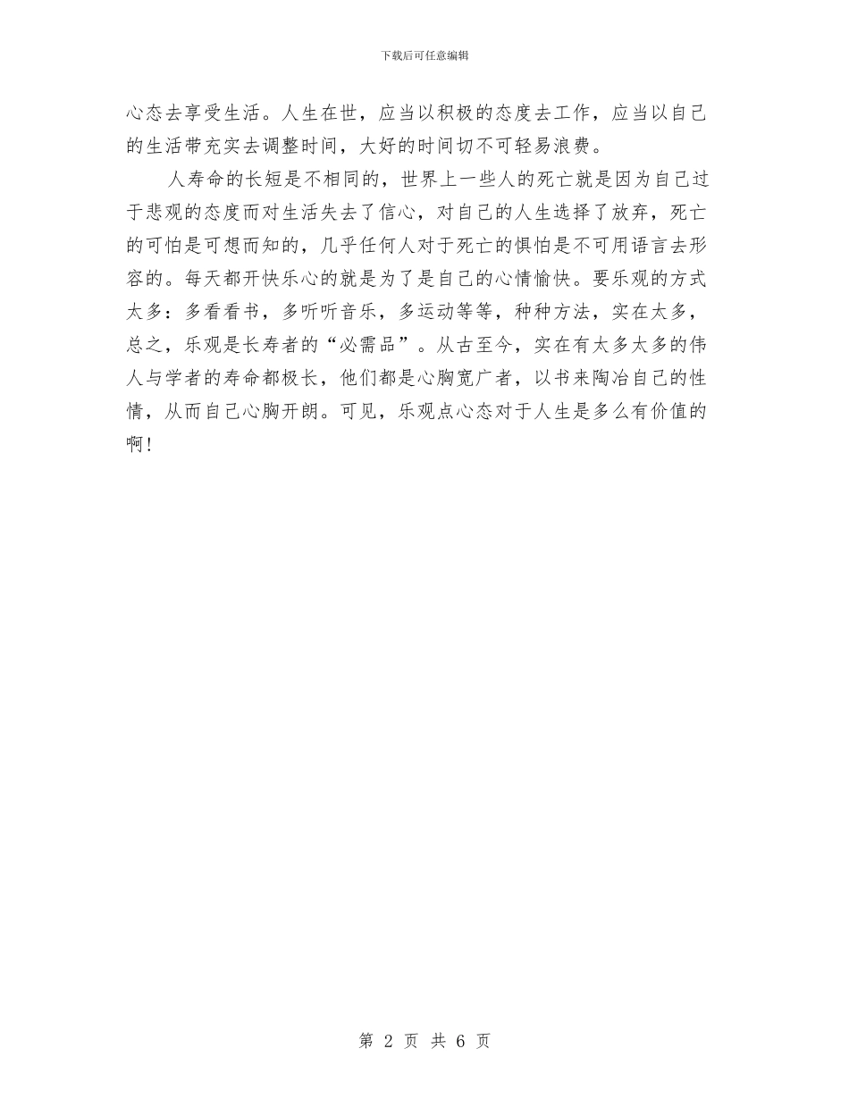 乐观面对生活演讲稿范文与乒乓球友谊赛活动策划书汇编_第2页