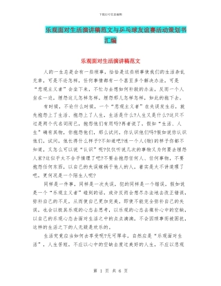 乐观面对生活演讲稿范文与乒乓球友谊赛活动策划书汇编