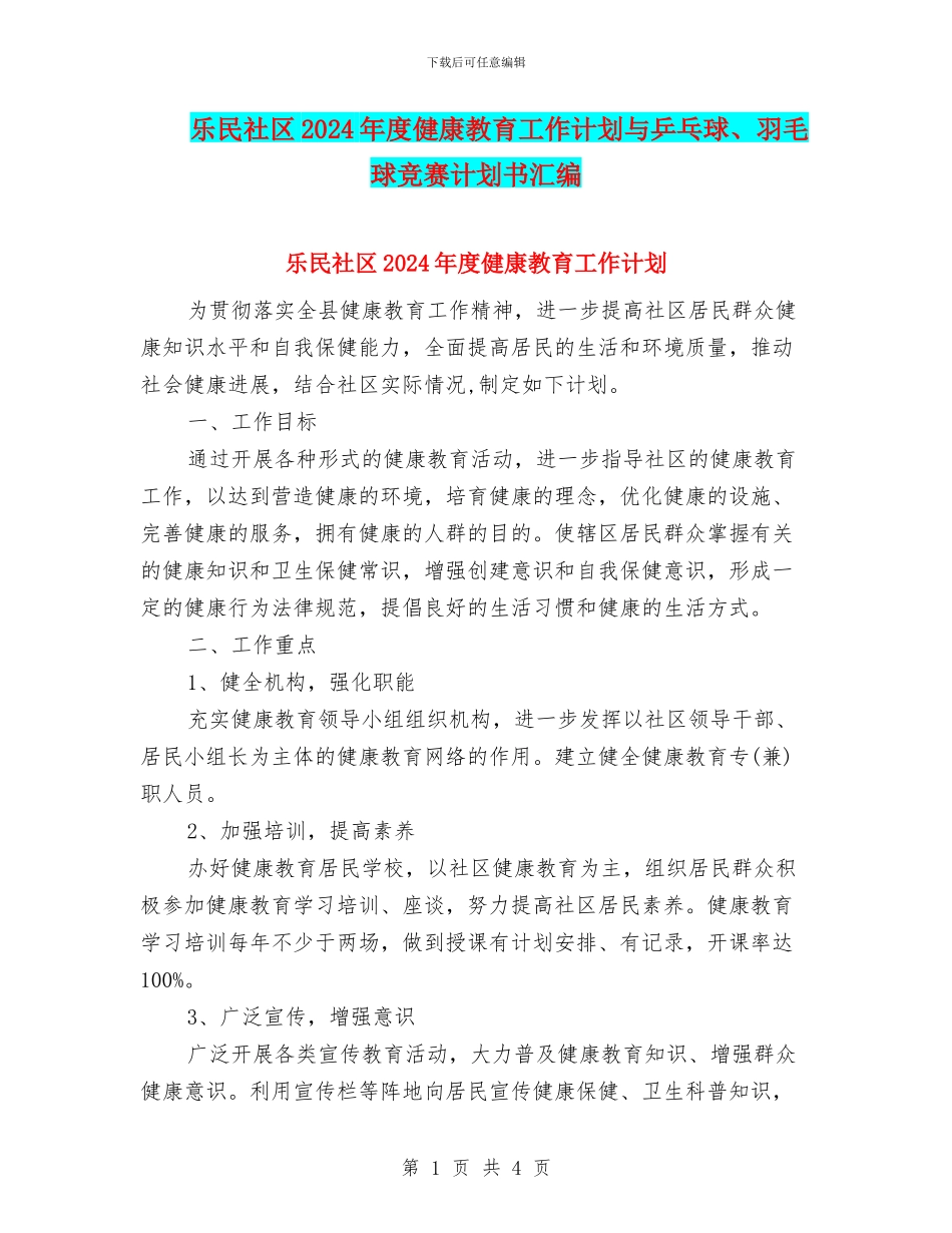 乐民社区2024年度健康教育工作计划与乒乓球、羽毛球比赛计划书汇编_第1页