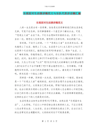 乐观面对生活演讲稿范文与乐队代表讲话稿汇编