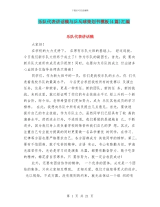 乐队代表讲话稿与乒乓球策划书模板汇编