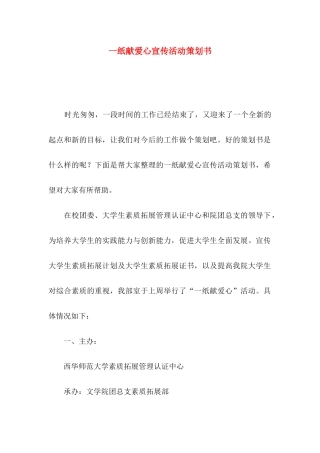 一纸献爱心宣传活动策划书