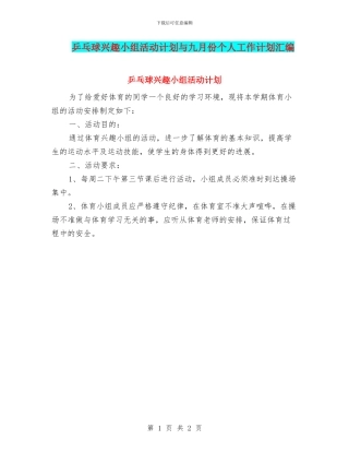 乒乓球兴趣小组活动计划与九月份个人工作计划汇编