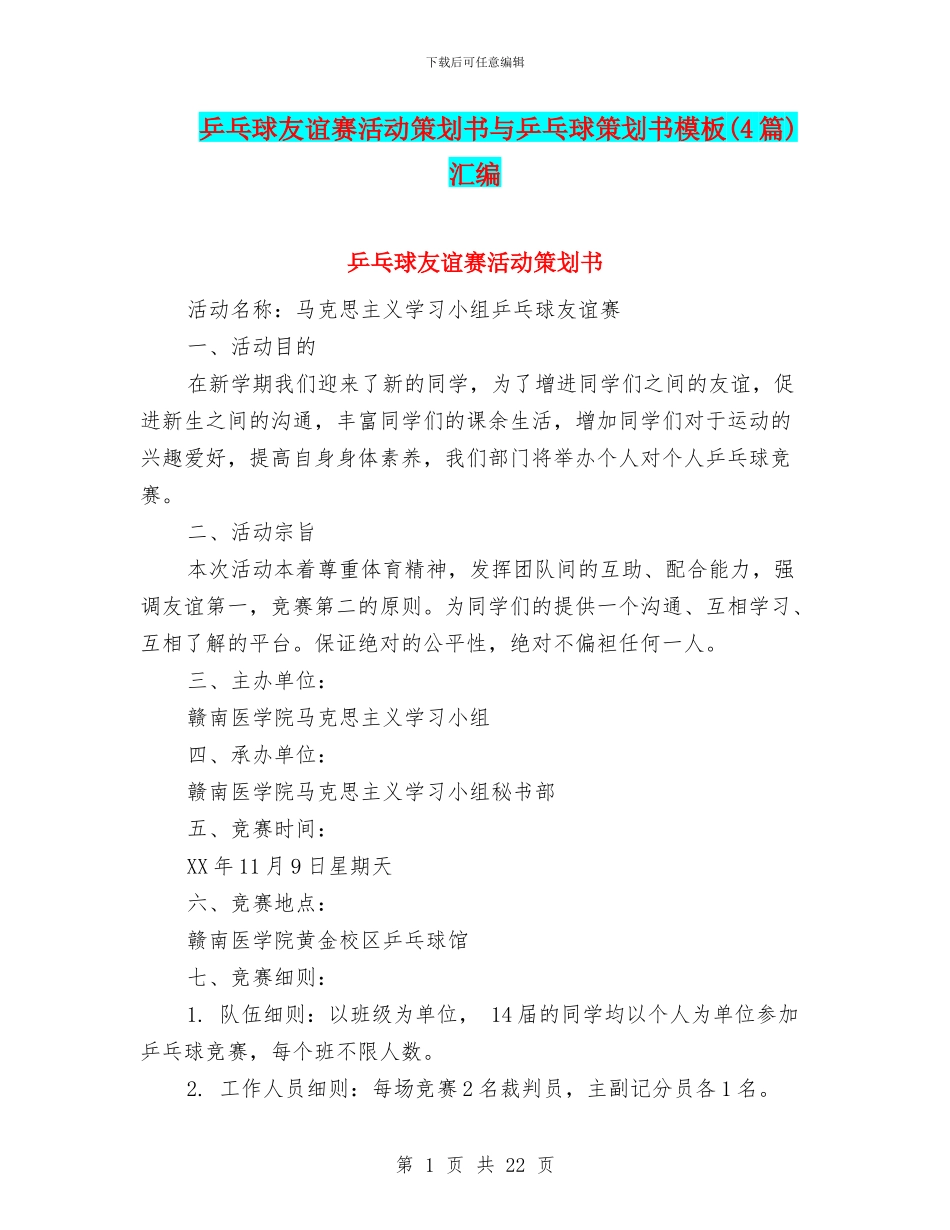 乒乓球友谊赛活动策划书与乒乓球策划书模板汇编.doc_第1页