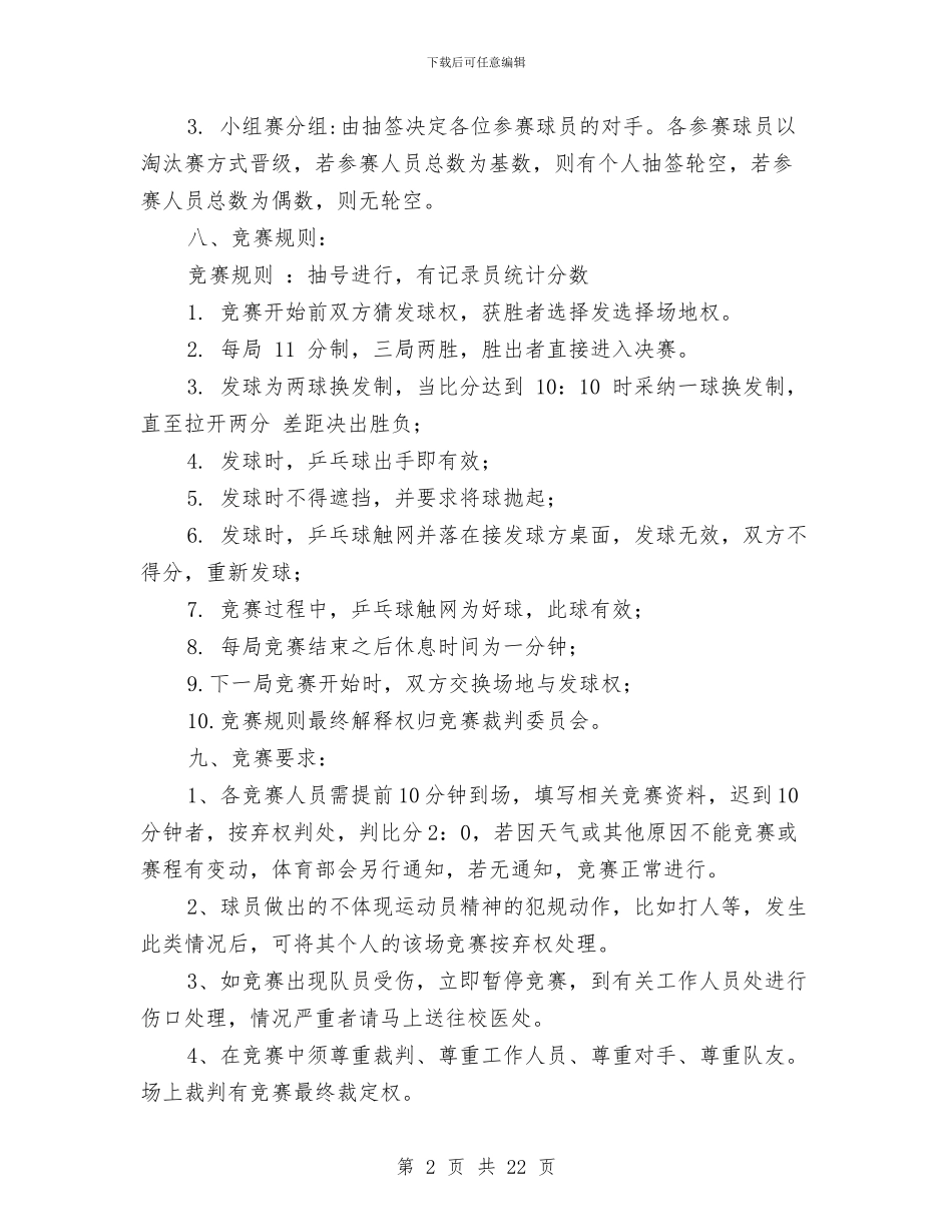 乒乓球友谊赛活动策划书与乒乓球策划书模板汇编.doc_第2页