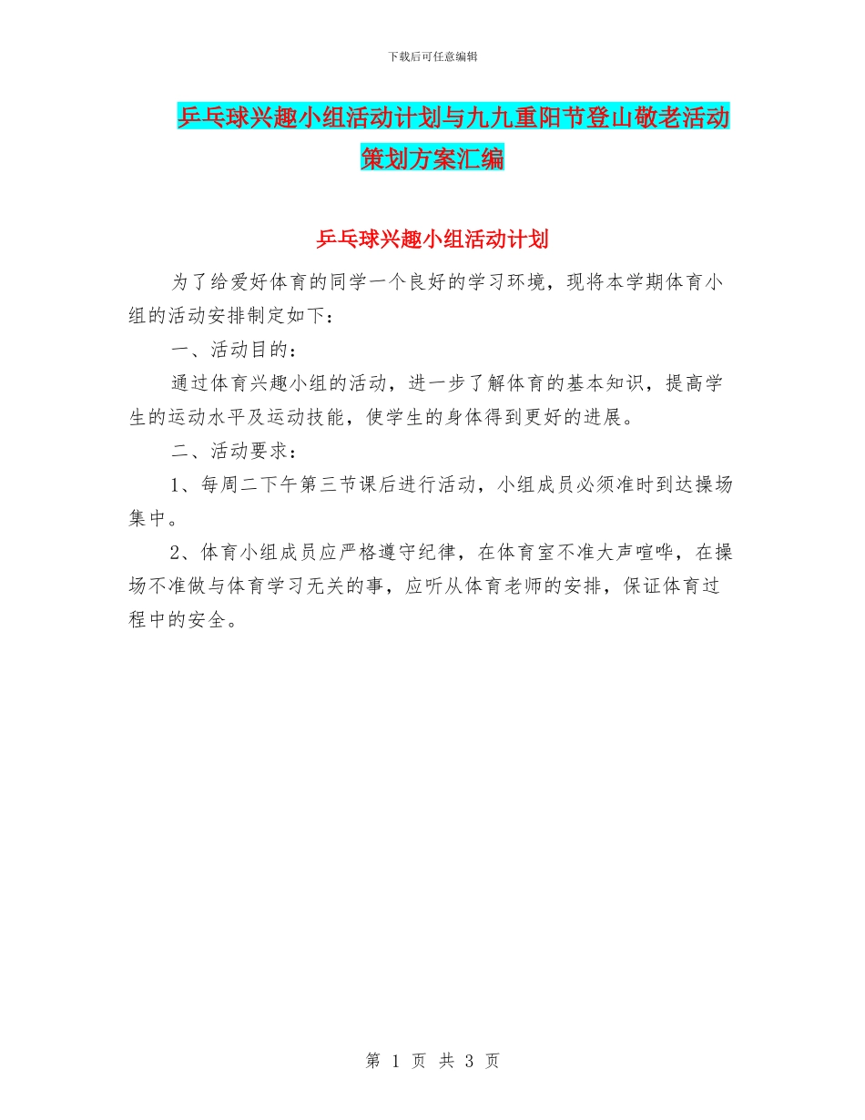 乒乓球兴趣小组活动计划与九九重阳节登山敬老活动策划方案汇编_第1页