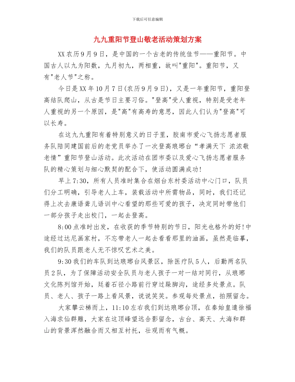 乒乓球兴趣小组活动计划与九九重阳节登山敬老活动策划方案汇编_第2页