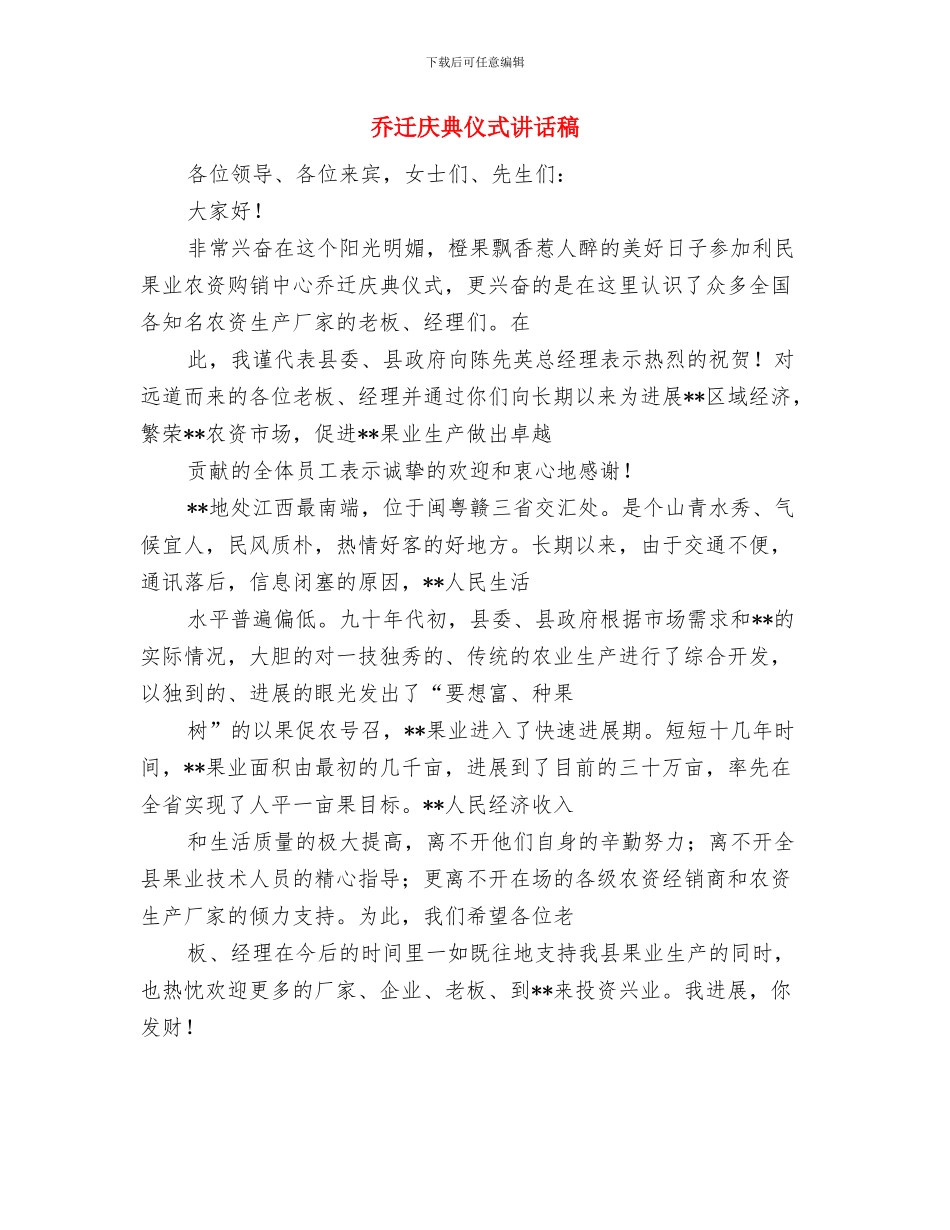 乒乓球球比赛闭幕词与乔迁庆典仪式讲话稿汇编_第3页