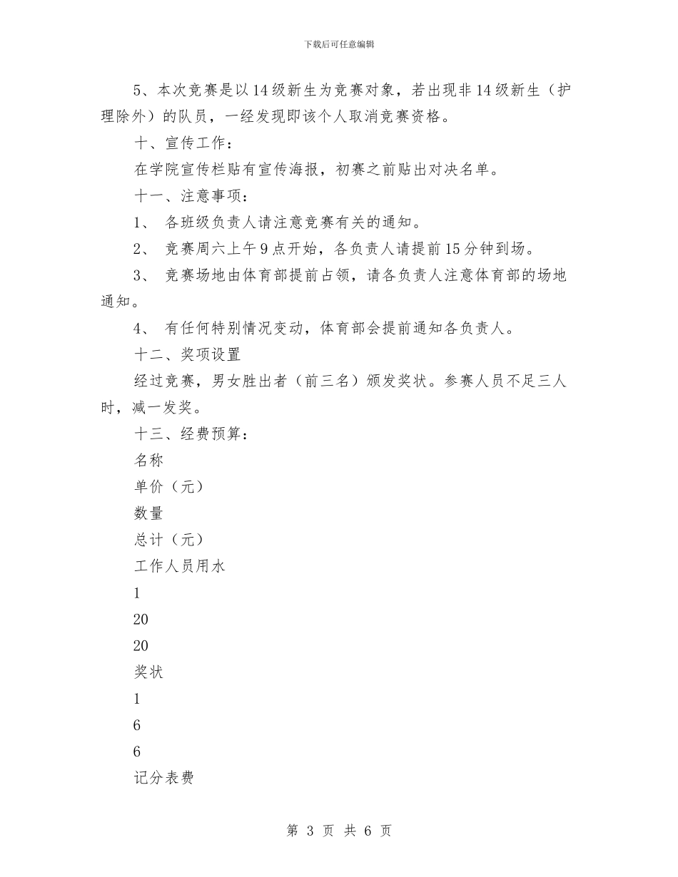 乒乓球友谊赛活动策划书与九一八防空袭应急疏散演练活动方案汇编_第3页