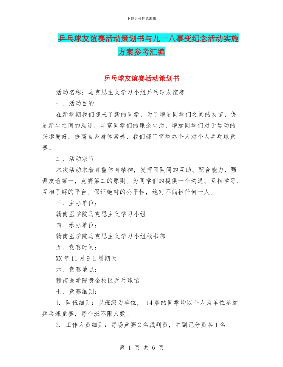 乒乓球友谊赛活动策划书与九一八事变纪念活动实施方案参考汇编_第1页