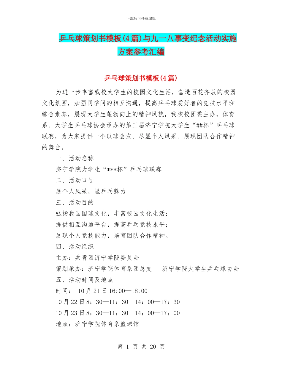 乒乓球策划书模板与九一八事变纪念活动实施方案参考汇编_第1页