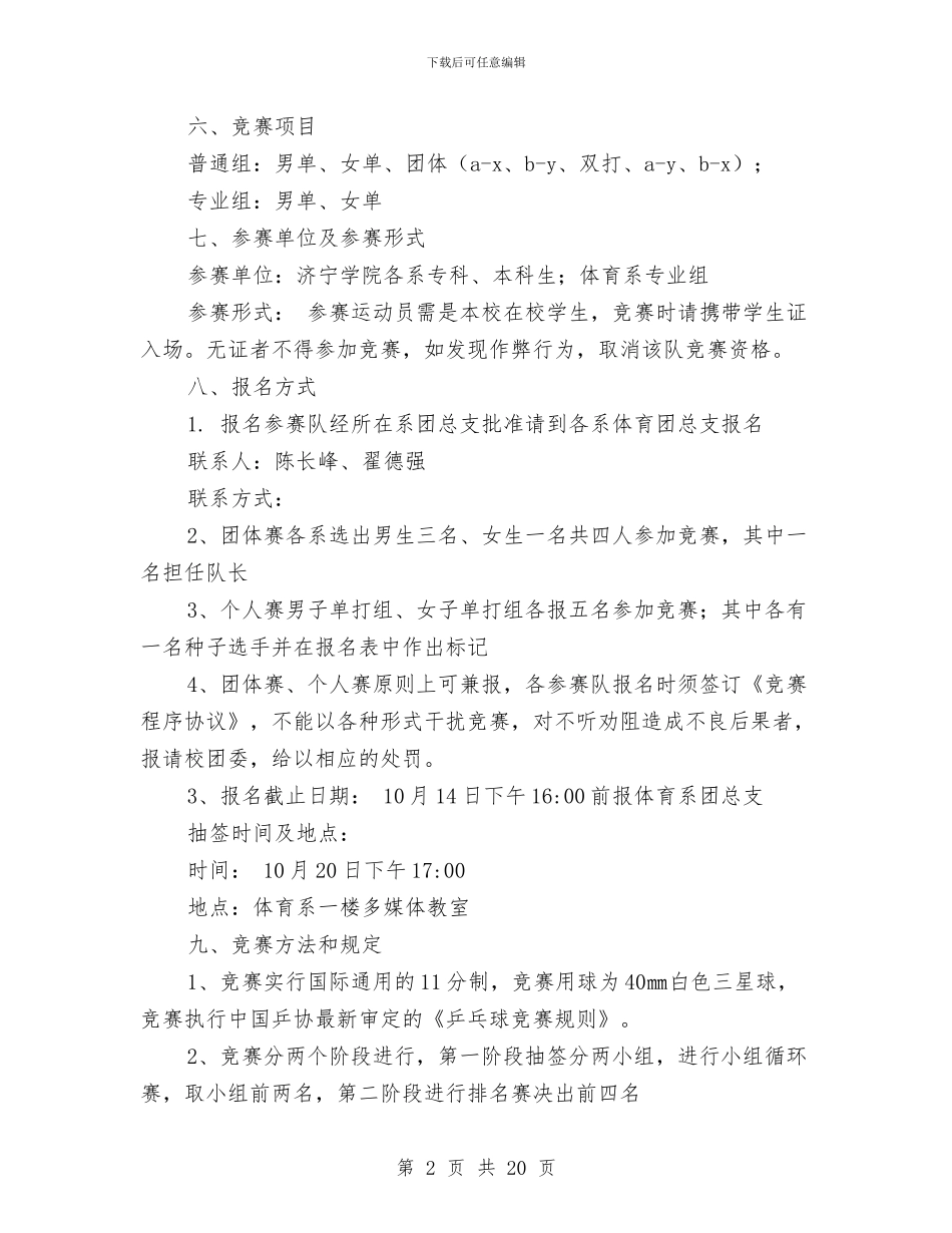 乒乓球策划书模板与九一八事变纪念活动实施方案参考汇编_第2页