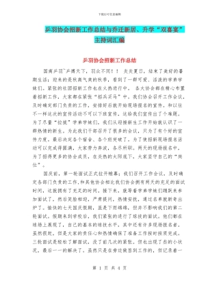 乒羽协会招新工作总结与乔迁新居、升学“双喜宴”主持词汇编