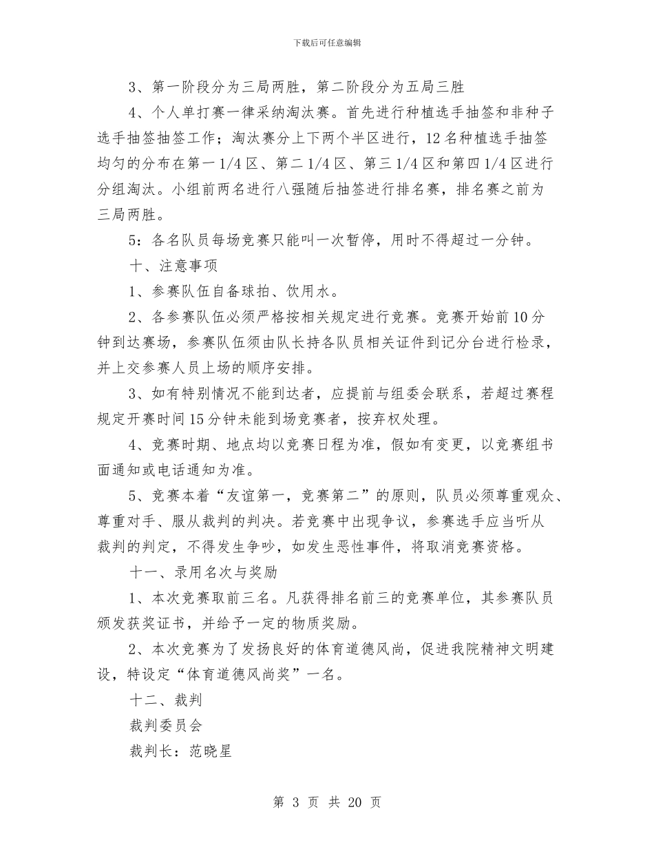 乒乓球策划书模板与九一八防空袭应急疏散演练活动方案汇编_第3页