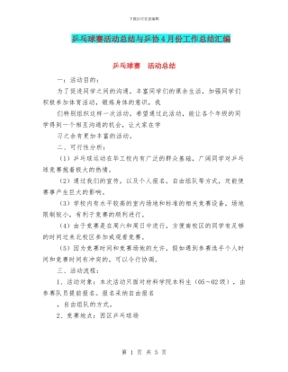 乒乓球赛活动总结与乒协4月份工作总结汇编