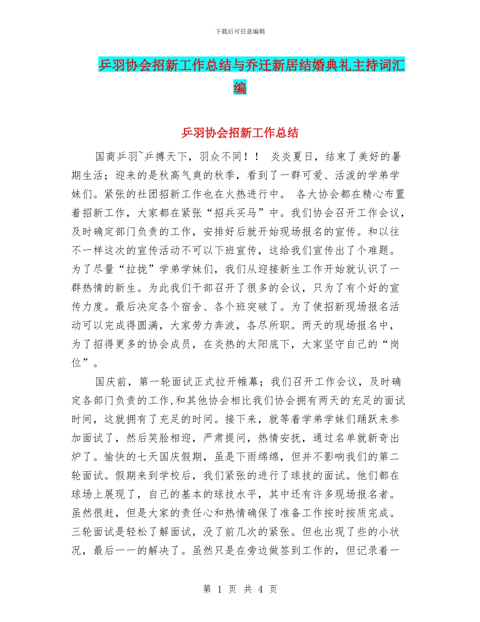 乒羽协会招新工作总结与乔迁新居结婚典礼主持词汇编_第1页