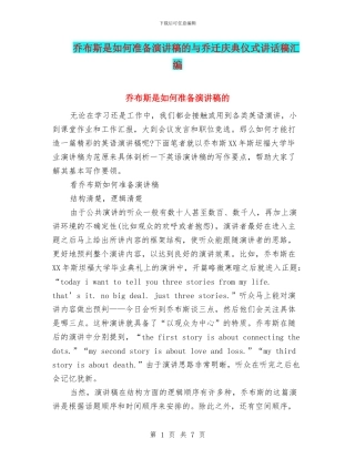 乔布斯是如何准备演讲稿的与乔迁庆典仪式讲话稿汇编